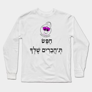 Only in Israel - חפש ת'חברים שלך Long Sleeve T-Shirt